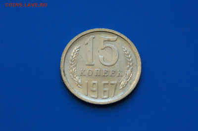15 коп. 1967 год (наборные) до 05.11 - 34.2.JPG
