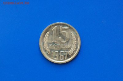 15 коп. 1967 год (наборные) до 05.11 - 34.1.JPG