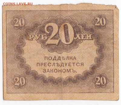 20 рублей 1917 г. "керенка" до 07.11 в 22-00 - IMG_20191031_0011