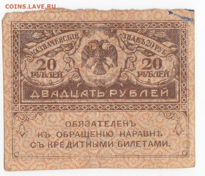 20 рублей 1917 г. "керенка" до 07.11 в 22-00 - IMG_20191031_0004