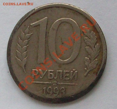 Помогите оценить брак: 10 рублей 1993 года - 100_2794.JPG