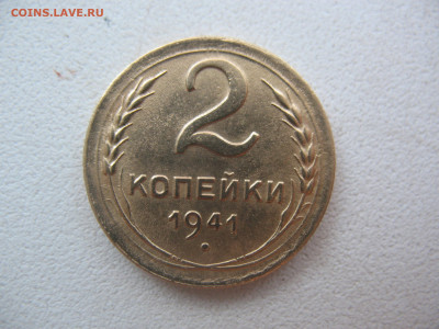 2 копейки 1941 г Оценка! - IMG_2668.JPG