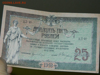 25 рублей Ростов 1918 г до 4.11.2019 - DSCN4357.JPG
