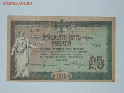 25 рублей Ростов 1918 г до 4.11.2019 - DSCN4355.JPG