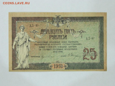 25 рублей Ростов 1918 г до 4.11.2019 - DSCN4354.JPG