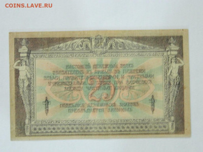 25 рублей Ростов 1918 г до 4.11.2019 - DSCN4352.JPG