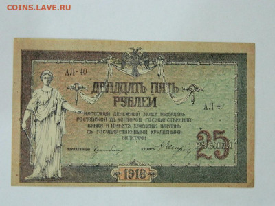 25 рублей Ростов 1918 г до 4.11.2019 - DSCN4351.JPG