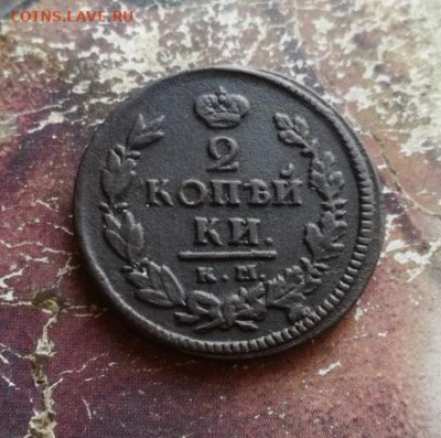 2 копейки 1821 КМ АД до 03.11.2019 - 1821 (4) - копия