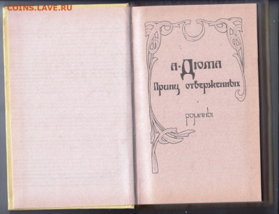 А. Дюма Принц Отверженных 1992 г. до 07.11.19 г. в 23.00 - 015
