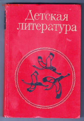 Детская литература 1976 г. до 07.11.19 г. в 23.00 - 016