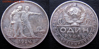 1 рубль 1924 года (ПЛ), до 05.11.19 22-00 МСК. - 1924 а1