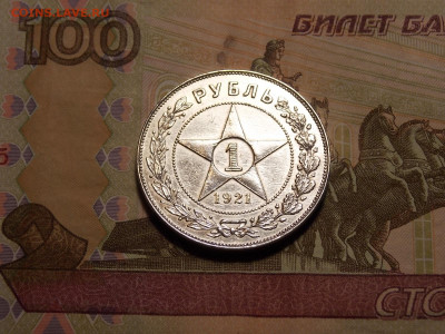 1 рубль 1921 г. полуточка до 4.11.19 до 22-00 по мск - DSCN1216.JPG