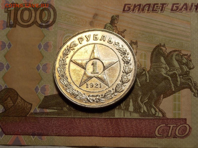 1 рубль 1921 г. полуточка до 4.11.19 до 22-00 по мск - DSCN1243.JPG
