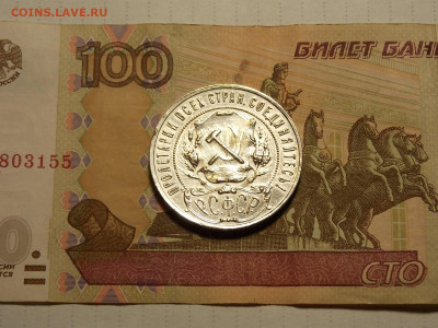 1 рубль 1921 г. полуточка до 4.11.19 до 22-00 по мск - DSCN1264.JPG