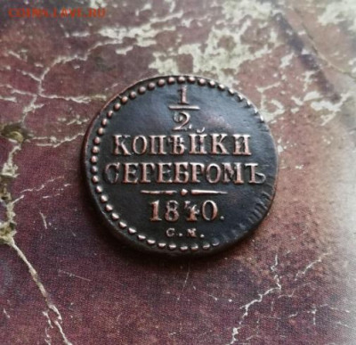2 копейки серебромъ 1840 СМ до 03.11.2019 - 1840 (12) - копия