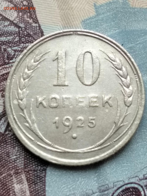 10копеек.1925г - IMG_20191101_121717