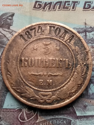 5копеек.1874г - IMG_20191101_120348