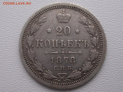 20 копеек 1878 год до 6.11.19. - DSCN4633