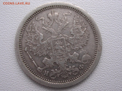 20 копеек 1878 год до 6.11.19. - DSCN4634