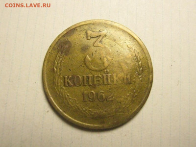 3 копейки 1962,66 до 6.11. 21.00 мск - IMG_7184.JPG