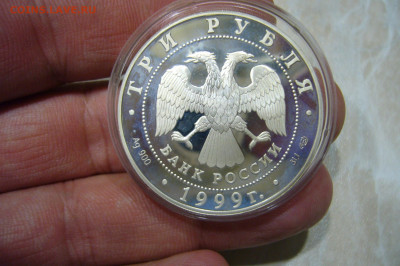 3 рубля 1999 монумент дружбы УФА - 04-11-19 - 23-10 мск - P2180989.JPG