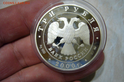 3 рубля 2000 Николо-Угрешский монастырь 04-11-19 - 23-10 мск - P2190007.JPG