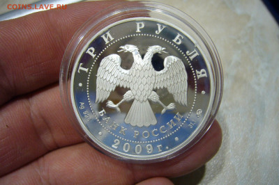 3 рубля 2009 денежное обращение - 04-11-19 - 23-10 мск - P2190114.JPG