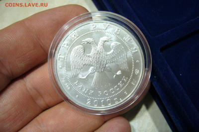 3 рубля 2009 Победоносец - 04-11-19 - 23-10 мск - P2190129.JPG