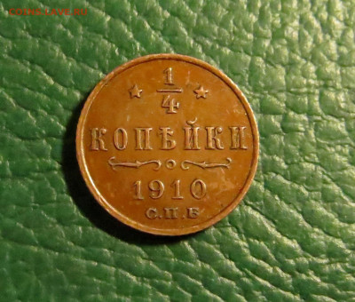 4 КОПЕЙКИ 1910 до 06.11.19 до 22:10 МСК ПАТИНА КОРИЧНЕВАЯ - MONE36