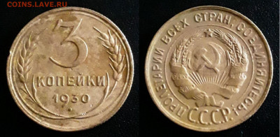 Перепутка 3 коп. 1930 - 1