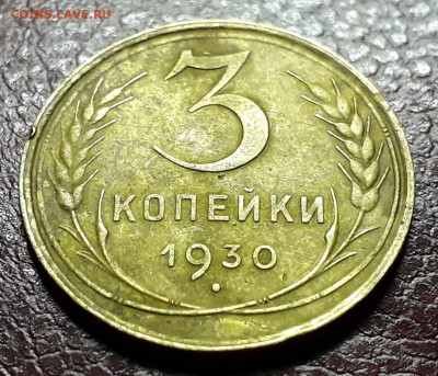 Перепутка 3 коп. 1930 - 20191101_191421