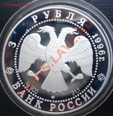 Юбилейка Ag - Донской-2 монеты, Чижевский Оценка - Донской челуб ав 96.JPG