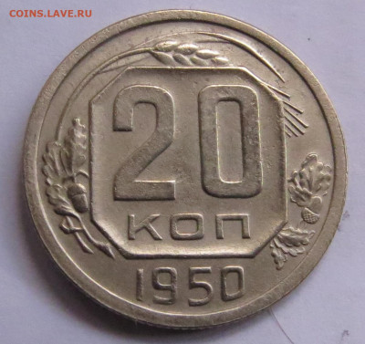 20 КОПЕЕК 1950 до 06.11.19 до 22:10 МСК - MONE20