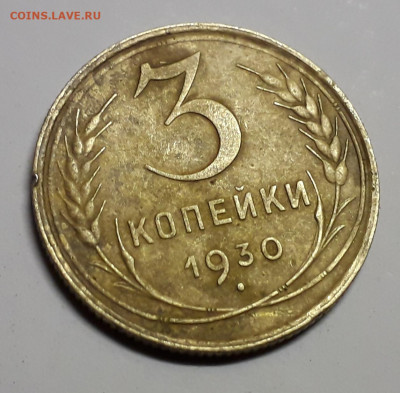 Перепутка 3 коп. 1930 - 20191101_191740