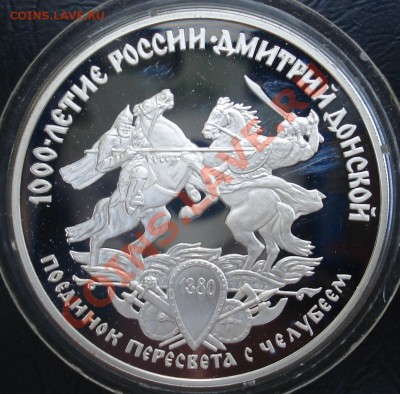 Юбилейка Ag - Донской-2 монеты, Чижевский Оценка - Донской челуб рев 96.JPG