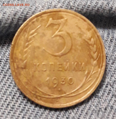 Перепутка 3 коп. 1930 - 20191101_192613