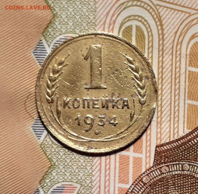 1 копейка 1934 года. Брак. до 6.11.19 в 22:00 мск - 20191101_200424
