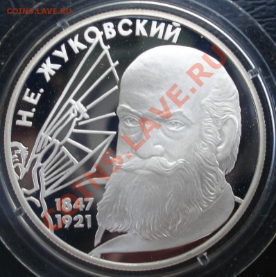 Юбилейка Ag - Донской-2 монеты, Чижевский Оценка - Жуковский рев 97.JPG
