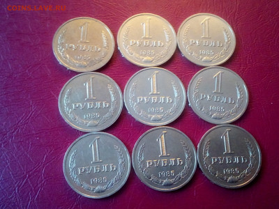 1 РУБЛЬ 1985 ( 9 ШТ ) МЕШКОВЫЕ до 06.11.19 22:10 МСК - DSC_2033