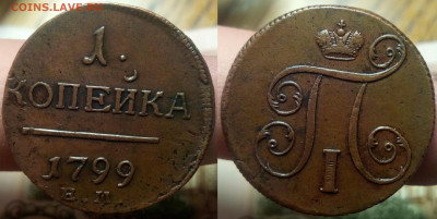 1 копейка 1799 ЕМ кабинетная до 5.11.2019 в 22:00 по мск - енек