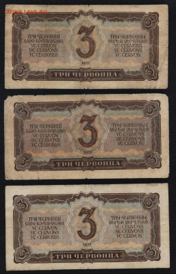 3 червонца 1937 года. 3 шт. до 22-00 мск 03.11.2019г. - 3ч 1937 3шт р