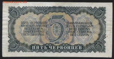 5 червонцев 1937 года.ФТ.до 22-00 мск. 03.11.2019 г. - 5ч 1937 ФТ р