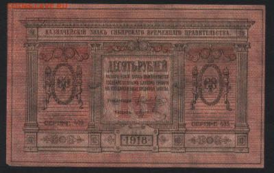 10 рублей 1918 года. аUNC Сибирьдо 22-00мск.03.11.2019 - 10р сибирь  aUNC а