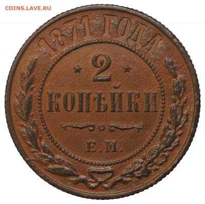 2 копейки 1871 г.  ЕМ.   до 05.11. в 22:00 мск. - 11111