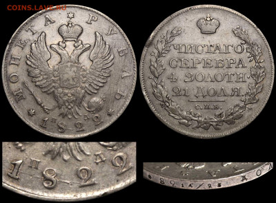 Рубль 1822 СПБ-ПД до 7 ноября. 22-оо МСК - Рубль 1822 СПБ-ПД №2 передатировка П ниже