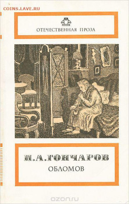 книги - художественная литература - обломов