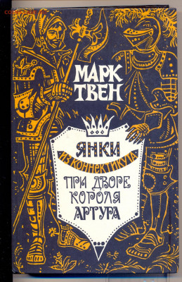 Янки из Коннектикута при дворе короля Артура - марк твен3