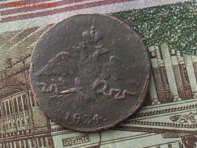 1 копейка 1834 см до 04 11 19 22-00 мск - SL380028.JPG