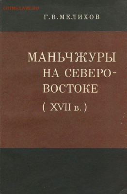 Куплю книгу "Маньчжуры на Северо-Востоке" XVII в Г.В.Мелихов - Мелихов Маньчжуры на Северо-Востоке