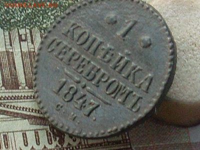1 копейка  серебром 1847 см до 04 11 19 22-00мск - SL380014.JPG